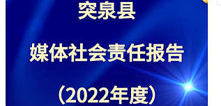 突泉微訊平臺(tái)多媒體社會(huì)責(zé)任報(bào)告（2022年度）