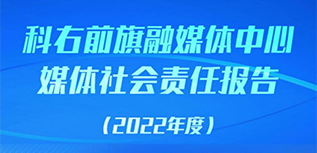 科右前旗融媒體中心社會(huì)責(zé)任報(bào)告（2022年度）