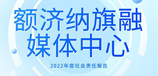 額濟(jì)納旗融媒體中心社會(huì)責(zé)任報(bào)告（2022年度）