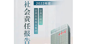 甘肅日?qǐng)?bào)社社會(huì)責(zé)任報(bào)告（2022年度）