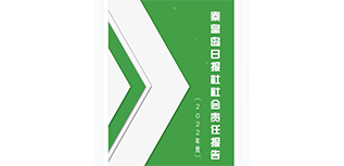 秦皇島日?qǐng)?bào)社社會(huì)責(zé)任報(bào)告（2022年度）