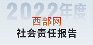 西部網(wǎng)社會(huì)責(zé)任報(bào)告（2022年度）