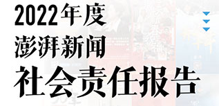 澎湃新聞社會(huì)責(zé)任報(bào)告（2022年度）