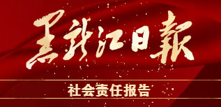 黑龍江日?qǐng)?bào)社會(huì)責(zé)任報(bào)告（2022年度）