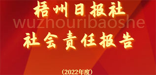 梧州日?qǐng)?bào)社社會(huì)責(zé)任報(bào)告（2022年度）