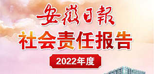 安徽日?qǐng)?bào)社會(huì)責(zé)任報(bào)告（2022年度）