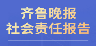 齊魯晚報(bào)社會(huì)責(zé)任報(bào)告（2022年度）