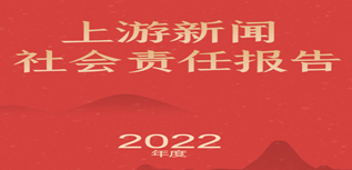 上游新聞社會(huì)責(zé)任報(bào)告（2022年度）