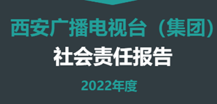 西安廣播電視臺(tái)社會(huì)責(zé)任報(bào)告（2022年度）