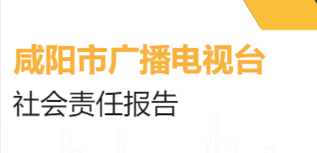 咸陽(yáng)市廣播電視臺(tái)社會(huì)責(zé)任報(bào)告（2022年度）