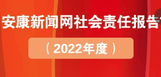 安康新聞網(wǎng)社會(huì)責(zé)任報(bào)告（2022年度）