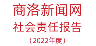 商洛新聞網(wǎng)社會(huì)責(zé)任報(bào)告（2022年度）