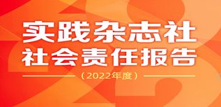 實(shí)踐雜志社社會(huì)責(zé)任報(bào)告（2022年度）