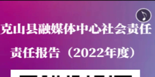 克山縣融媒體中心社會(huì)責(zé)任報(bào)告（2022年度）