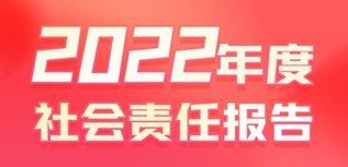 新華報(bào)業(yè)傳媒集團(tuán)社會(huì)責(zé)任報(bào)告（2022年度）