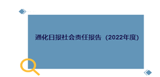 通化日?qǐng)?bào)社會(huì)責(zé)任報(bào)告（2022年度）