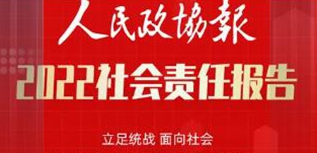 人民政協(xié)報(bào)社社會(huì)責(zé)任報(bào)告（2022年度）