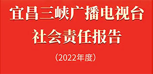 宜昌三峽廣播電視臺(tái)社會(huì)責(zé)任報(bào)告（2022年度）