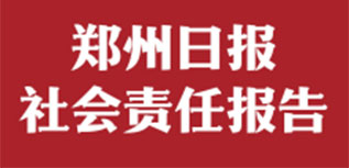 鄭州日?qǐng)?bào)社會(huì)責(zé)任報(bào)告（2022年度）