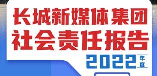 長(zhǎng)城新媒體集團(tuán)社會(huì)責(zé)任報(bào)告（2022年度）