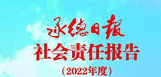 承德日?qǐng)?bào)社會(huì)責(zé)任報(bào)告（2022年度）