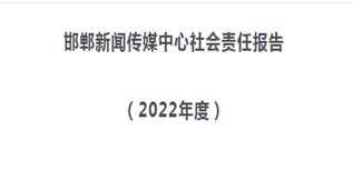 邯鄲市新聞傳媒中心社會(huì)責(zé)任報(bào)告（2022年度）