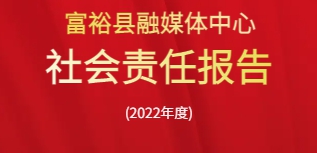 富?？h融媒體中心社會(huì)責(zé)任報(bào)告（2022年度）