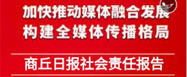 商丘日?qǐng)?bào)社會(huì)責(zé)任報(bào)告（2022年度）