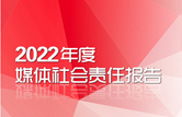 2022年度媒體社會責任報告