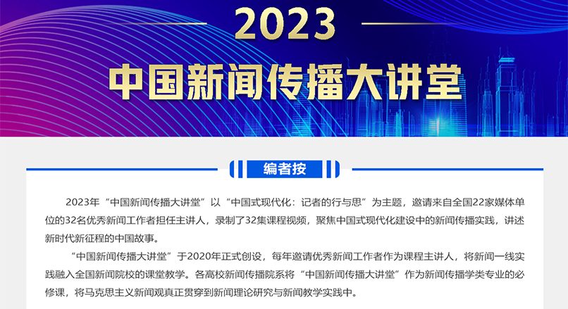 2023中國新聞傳播大講堂