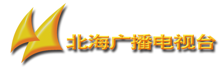 北海廣播電視臺