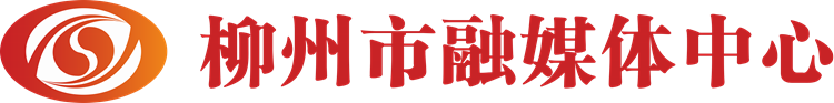 柳州市融媒體中心（柳州市廣播電視臺）