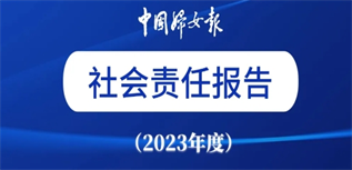 中國婦女報(bào)社會(huì)責(zé)任報(bào)告（2023年度）