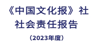 中國文化報(bào)社社會(huì)責(zé)任報(bào)告（2023年度）