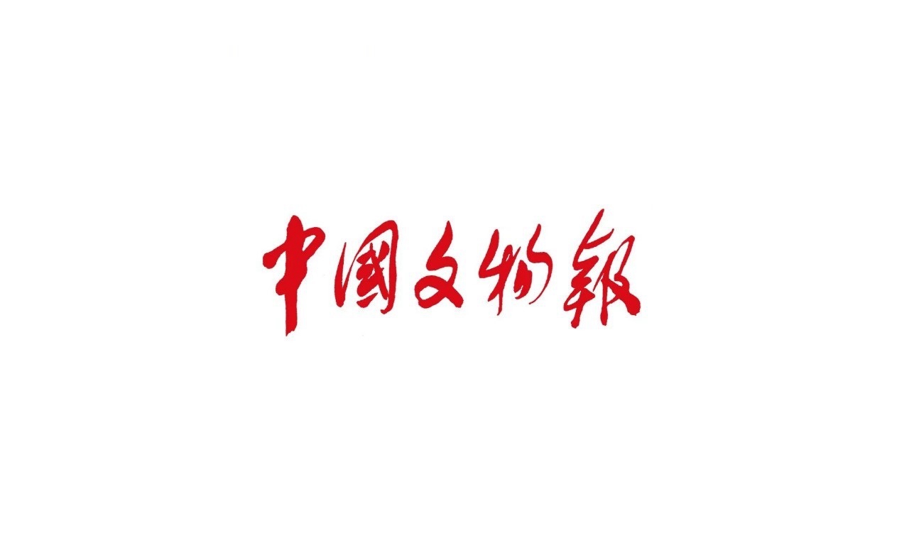 中國文物報(bào)