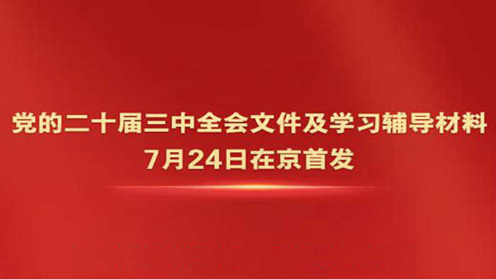 黨的二十屆三中全會文件及學(xué)習(xí)輔導(dǎo)材料在京首發(fā)