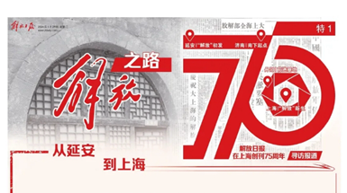 解放日?qǐng)?bào)在滬創(chuàng)刊75周年：從一份報(bào)紙，讀懂一段歷史