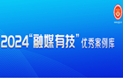 2024“融媒有技”優(yōu)秀案例庫