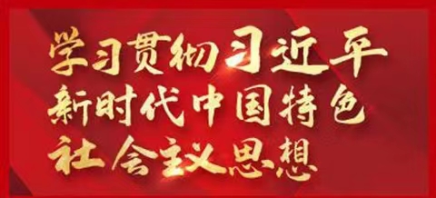 “三個必然要求”！ 習(xí)近平總書記深刻闡述主題教育的重大意義