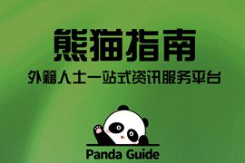 Panda Guide外籍人士服務(wù)平臺(tái)