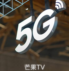 應(yīng)用工具類丨芒果TV光芒5G制作系統(tǒng)