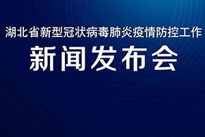 湖北長江云新媒體集團(tuán)：全球直播戰(zhàn)“疫”最強(qiáng)音 湖北防疫指揮部新聞發(fā)布會5G直播